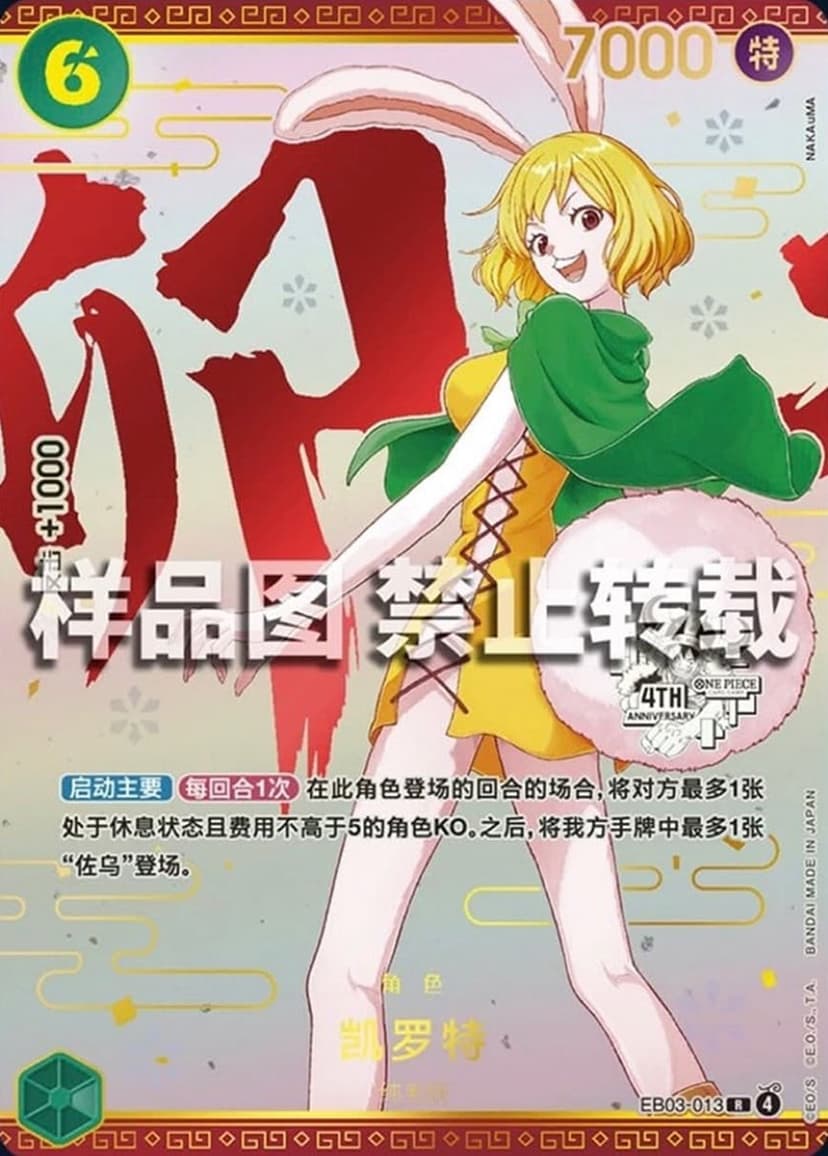 Carrot (Chinese 4th Anniversary)