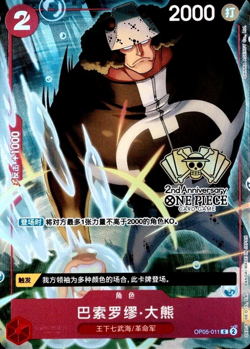 Bartholomew Kuma (Chinese 2nd Anniversary | Limited Edition)