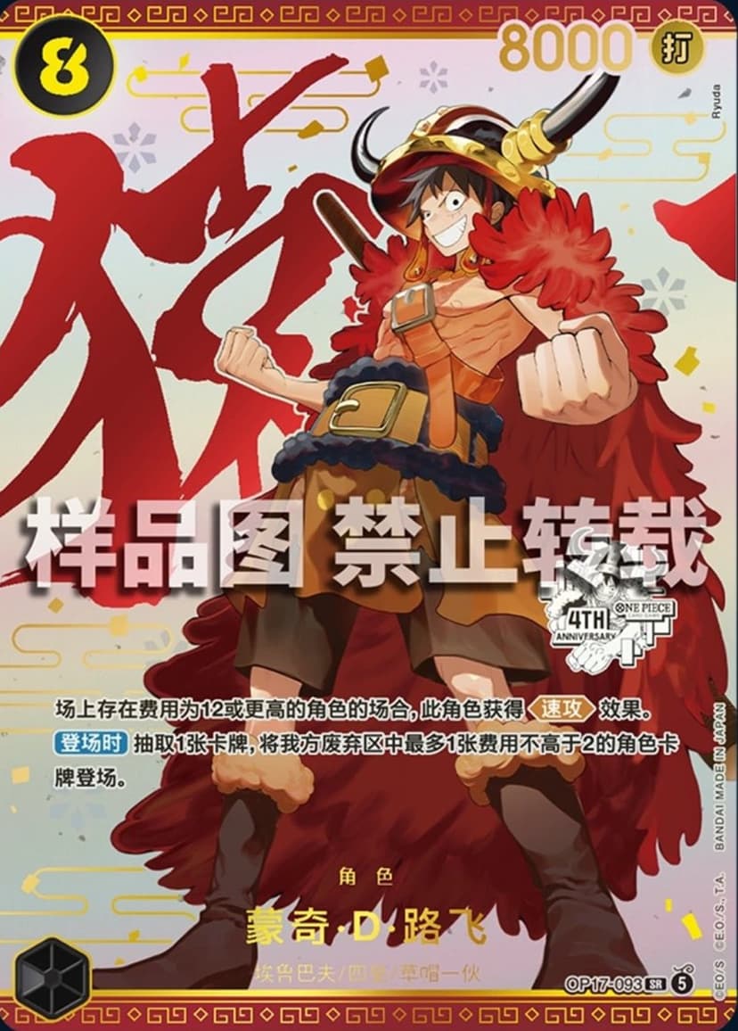 Monkey D. Luffy (Chinese 4th Anniversary)